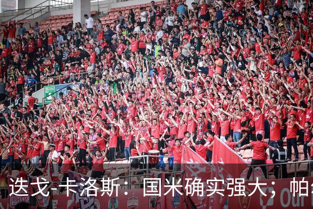 迭戈-卡洛斯：国米确实强大；帕尔马会有精彩表现